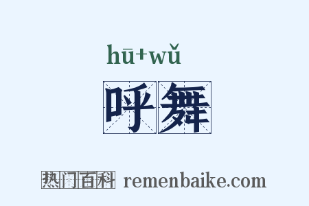 呼舞是什么意思的图片